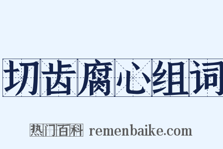 切齿腐心组词是什么意思的图片